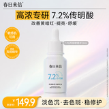春日来信7.2%传明酸透亮精华液舒缓改善泛红提亮肤色抗皱紧致敏肌30ml/瓶