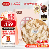 燕福元燕窝干盏白燕盏大燕角 送礼品 溯源燕角条老年人孕妇10克国庆礼品