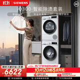 西门子（SIEMENS）iQ300 10+10KG大容量洗烘套装全自动滚筒洗衣机热泵烘干除菌除螨 WG52A100AW+D00W