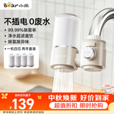小熊（Bear）净水器水龙头 家用厨房自来水前置过滤器 净化一体净水机滤水器 超滤直饮 1机4芯 CX-E0218