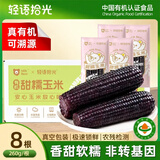 轻语拾光有机黑糯玉米4.16斤（260g*8根） 含花青素杂粮早餐粗粮2.08kg