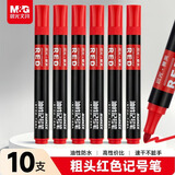 晨光（M&G）红色单头物流笔记号笔 粗头马克 笔油性标记大头笔 物流快递会议办公签字笔 10支/盒考研APMY2223