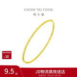 周大福素圈婚嫁镯子实心黄金手镯女56mm约9.8g EOF355生日礼物