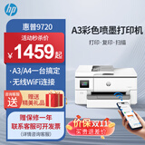惠普（HP）9730/9720  A3/A4彩色喷墨打印机复印扫描一体机自动双面打印办公商用无线三合一照片试卷 HP 9720【无线+A3单打印A4双面打印】 官方标配【内含原装墨盒1套】一次性墨盒不
