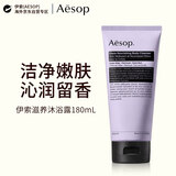 伊索滋养沐浴露 180mL 草本芳香洁净护肤男女礼物  原装正品