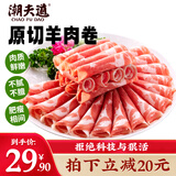 潮夫道原切羔羊羊肉卷400g羊肉片涮肉火锅食材麻辣烫烧烤