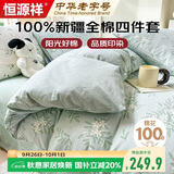 恒源祥100%纯棉四件套双人1.5/1.8米床上用品全棉床单 被套200*230cm
