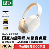 绿联Max5s 头戴式蓝牙耳机自适应降噪金标音质112小时续航游戏无线通勤AI翻译耳机适用于苹果华为小米