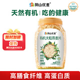 阴山优麦有机大颗粒裸燕麦片850g 高蛋白质 膳食纤维  0添加蔗糖 营养早餐