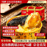 天海藏正宗金汤佛跳墙240g*6罐中秋礼品加热即食海参鲍鱼预制菜盆菜自营