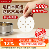 美厨（MAXCOOK）蒸笼纸包子垫纸蒸包子纸蒸笼屉纸一次性500张 直径8.9cm MCPJ678