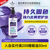 施华蔻（Schwarzkopf）专彩去黄锁色洗发水300ml 护色固色提亮 染后秀发专用深层修护