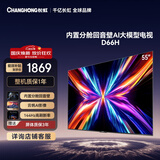 长虹电视55D66H 55英寸 144Hz高刷 分舱回音壁 4+32GB平板液晶电视 国家补贴15%
