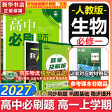 高中必刷题数学化学生物必修一物理必修三2027新版高一必刷题上学期2026秋高一必刷题必修二2必修全套狂K重点高一下学期新教材必刷题上下课本同步练习册同步教辅必修1必修2必修3人教版同步 【必修一】生