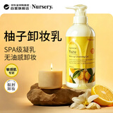 娜斯丽柚子卸妆乳500ml深层清洁舒缓面部眼唇 生日礼物送女友