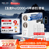 安吉尔家用净水器直饮净水机【玉龙Pro1200G+5年滤芯】套装纯水净饮机 反渗透厨下式过滤器