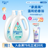 强生婴儿牛奶沐浴露1kg*2 宝宝儿童青少年成人洗澡洗护沐浴乳液