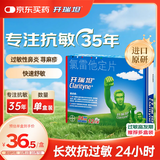 【原研药】开瑞坦氯雷他定片10mg*12片过敏性鼻炎荨麻疹皮肤瘙痒鼻窦炎鼻子痒流鼻涕感冒非西替利嗪布地奈德