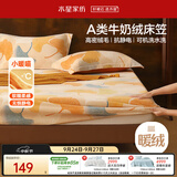 水星家纺床笠牛奶绒冬季双面保暖床笠抗静电A类隔脏床罩双人1.8x2米