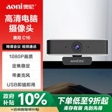 奥尼（aoni）电脑摄像头 1080P高清 定焦模式 学生网课视频高清1080P带麦台式机笔记本USB 即插即用 C16