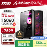 微星（MSI）暗黑骑士Codex i5 14400F/RTX5060/16G/512G 国家补贴电竞游戏设计师台式电脑主机整机