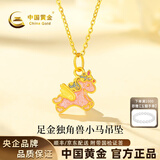 中国黄金（CHINA GOLD）黄金项链女足金独角兽小马吊坠挂坠生日中秋节礼物送女友老婆 足金吊坠约0.5g*配镀金色银链【玫瑰礼盒】
