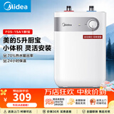 美的（Midea）上出水速热小厨宝储水式5/8.3/7.6/11升8年质保电热水器安全小尺寸一级/二级能效厨房热水宝 5L 1650W 【二级能效】