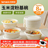 特美居（temeiju）一次性饭盒圆形汤碗450型*8套带盖餐盒食品级餐具可降解玉米淀粉