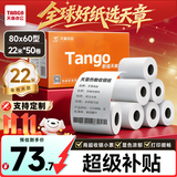 天章 （TANGO）80*60型22米*50卷 新橙天章热敏收银纸 京东外卖餐饮后厨小票纸 商超收银凭证打印纸 适配80mm机器