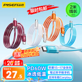 品胜[冰川透明]苹果18promax数据线type-c充电线双头PD60W快充车载适用iPhone17/16手机平板笔记本2m