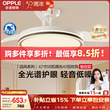 欧普照明（OPPLE）全光谱风扇灯吊扇灯餐厅电风扇智能一体照明空调搭子品风1级能效
