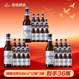 青岛啤酒（TsingTao）【超值组套】精酿白啤 全麦500ml*12瓶 *3箱 共36瓶 国庆出游