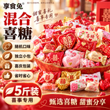享食兔什锦喜糖果混合年货结婚喜糖散装批发结婚专用乔迁整袋糖果2500g