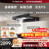 方太F5欧式顶吸抽油烟机京东自营旗舰店27风量静音无油网变频大吸力 CXW-358-F5以旧换新国家补贴