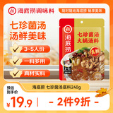 海底捞火锅底料 七珍菌汤火锅底料240g （真鲜）加量升级版