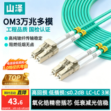 山泽光纤跳线 LC-LC万兆多模双芯OM3-300 【3.0高精密度传导】UPC尾纤 阻燃低烟无卤 3米G3-LCLC03