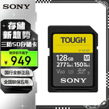 索尼（SONY）SF-M128T TOUGH三防SD卡 128GB  高速277MB/s UHS-II V60相机存储卡