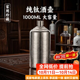容山堂纯钛便携二斤白酒空酒壶家用大容量空酒瓶高端精致1L容量伴手礼 特大号纯钛酒壶-皓月银 1000ml