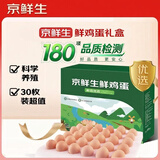 京鲜生180°安心鲜鸡蛋30枚 健康轻食 中秋礼盒 1.5kg/盒 源头直发