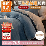 无印良品牛奶绒被套单件 冬季加厚法兰绒家用床上用品被套被罩 200*230cm