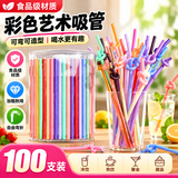 妙馨思一次性艺术吸管100支独立包装彩色可弯曲塑料吸管孕妇儿童吸管