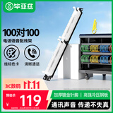 毕亚兹 100对110电话语音配线架 电信工程级镀金版1U机架式 适用机柜理线架 19英寸打线理线器