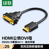 绿联HDMI公转DVI母转接线 HDMI转DVI-I/DVI24+5高清双向转换头 支持笔记本电脑显示器连接20136