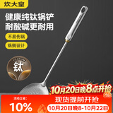 炊大皇健康纯钛锅铲家用锅铲厨房全钛铲子炒菜锅铲