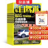 汽车自驾游杂志 2027年1月起订 1年共12期 旅游指南 自助旅游 自驾旅行 人文特色 自驾方案设计期刊杂志图 地理生活娱乐期刊 户外运动自然时尚旅游数码摄影之友 全年订阅 杂志铺