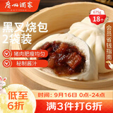 广州酒家黑叉烧包337.5g*2袋18个广式早茶点心包子生鲜儿童早餐中秋送礼