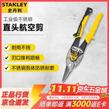 史丹利（STANLEY）直头航空剪工业级不锈钢板铁皮剪10英寸14-563