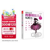 妈妈送给青春期女儿的私房书（权威插图版）  