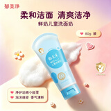 郁美净鲜奶洗面奶 洁面乳 女孩洗脸洁面 温和清洁 鲜奶洗面奶80g