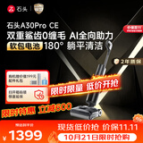 石头A30ProCE洗地机【AI全向助力】高温除菌软包电池 自动清洗吸拖一体拖地吸尘扫地机器人拖地机
